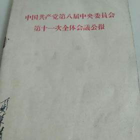 1966年中国共产党第八届第十一次全体会议文件