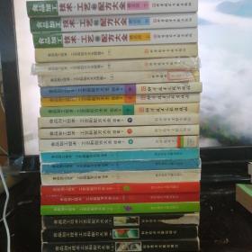 食品加工技术、工艺和配方大全（上中下，续集1上中下，续集2上中下，续集3上中下，续集4上中下，续集5上中下，精选版·上中下全21册合售）