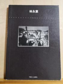 记录凡人者，必将不凡——林永惠 ——   工人出版社【2】