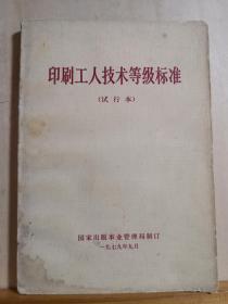 虽然这些工种正在消失，但不失为一份与书有关的历史文献——印刷工人技术等级标准（修订本）  :  国家出版事业管理局制订1979年【0-1-】