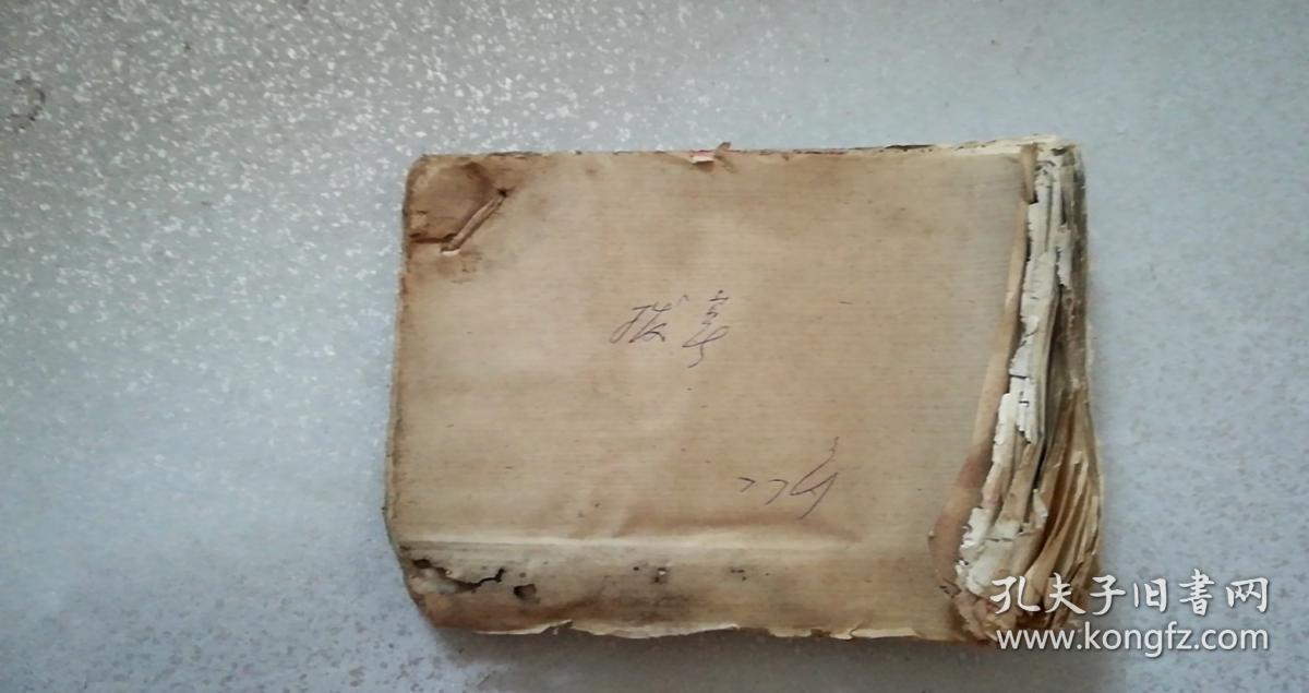 1977年（内蒙古和林县革命委员会粮食局粮食购销站）提薯凭证等1本合售，5品