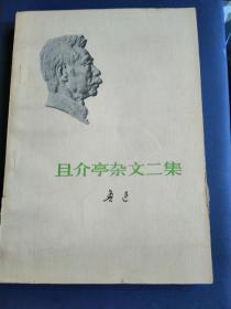 且介亭杂文二集