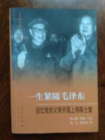 一生紧随毛泽东回忆我的父亲开国上将陈士榘