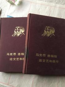 马克思 恩格斯论文艺和美学 上下