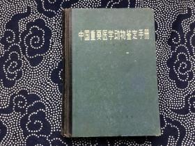 中國(guó)重要醫(yī)學(xué)動(dòng)物鑒定手冊(cè)。
