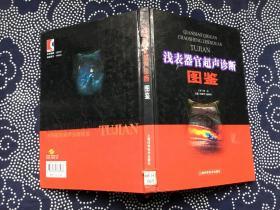 浅表器官超声诊断图鉴