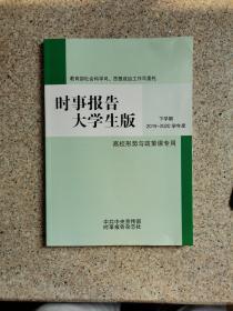 时事报告大学生版 下学期2019-2020学年度 高校形势与政策课专用