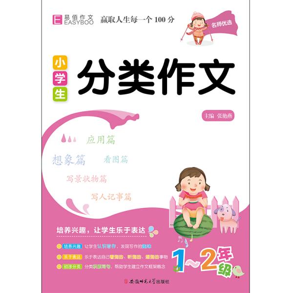 YB01-16开小学生分类作文1-2年级(GS20)