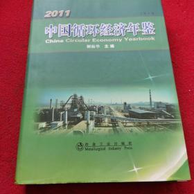 2011中国循环经济年鉴