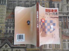 国际象棋入门一月通