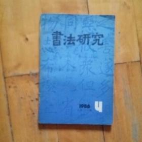 书法研究    1986  4  姚茫父及其书法…六朝书法美学思想…中国古代书法理论几大民族特征…论薛稷…怀素自叙考…汉印对篆刻艺术…平复帖再辩…崇善楼笔记  十…