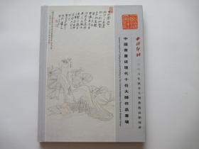 西泠印社2006年秋季大型艺术品拍卖会 中国书画近现代十位大师作品专场