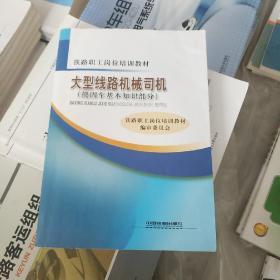 铁路职工岗位培训教材：大型线路机械司机（捣固车基本知识部分）