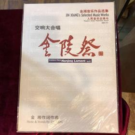 金陵祭：交响大合唱作品第61号（钢琴缩谱）