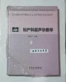 妇产科超声诊断学        谢红宁  主编，本书内附大量黑白彩色图片。本书系绝版书，仅此一册，全新现货，正版