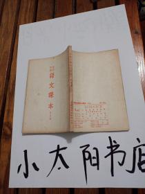 高级中学语文课本第四册