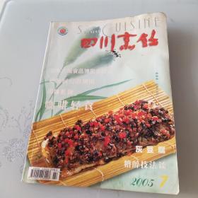 四川烹饪 2005年第7期