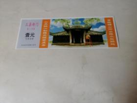 门票；三县衙门