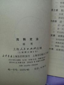 商鞅变法 上海人民【馆藏书籍 有印章】
