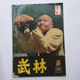 《武林》杂志 1982年第8期（总第11期）