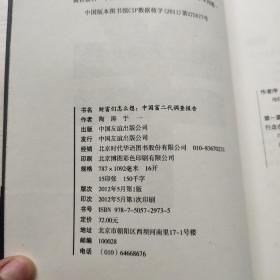 《财富们怎么想：中国富二代调查报告》：国内首部关于富二代群体调查实录——解开财富2.0们的隐秘世界