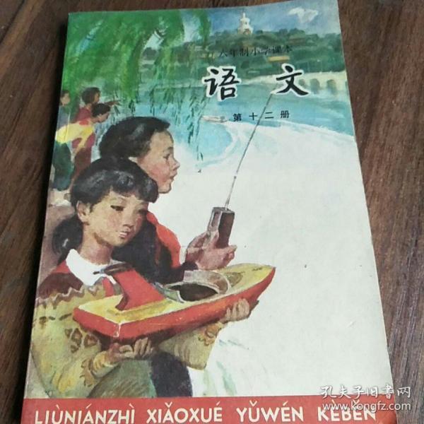 语文第十二册（六年制小学课本）