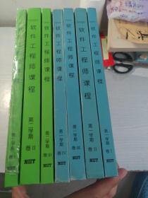 GNIIT软件工程师课程 
第一学期卷1—4全
第二学期卷1-3全
7本合售