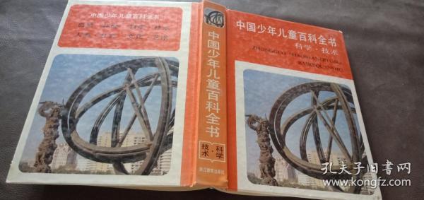 中国少年儿童百科全书.科学·技术