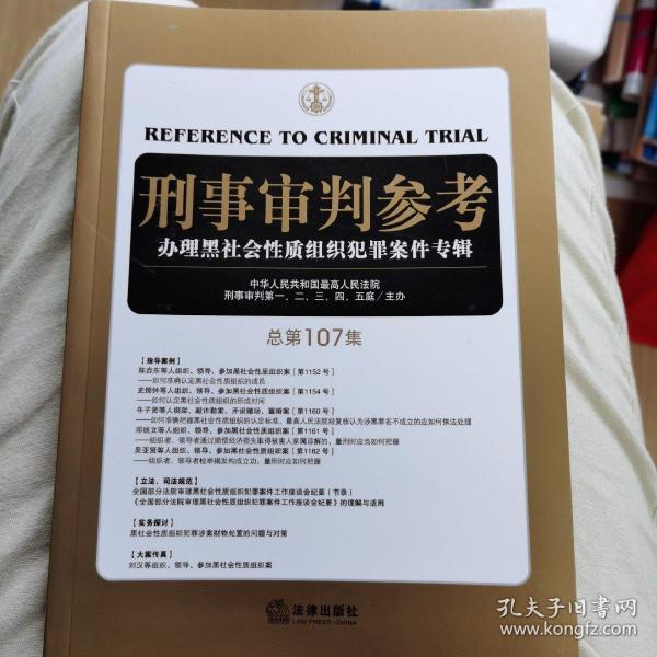 刑事审判参考（总第107集）办理黑社会性质组织犯罪案件专辑