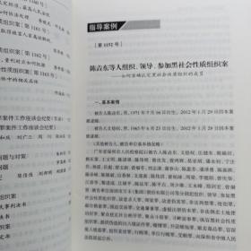 刑事审判参考（总第107集）办理黑社会性质组织犯罪案件专辑