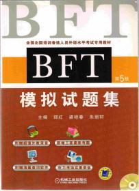 BFT模拟试题集第5版 配带光盘