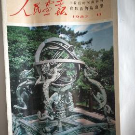 人民画报，北京古观象台，中国女蓝获世界锦标赛第三名，国画曙光普照神州，两千年前的粮仓遗址，布画，苗家刺绣，台湾信鸽在大陆飞翔等。