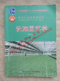 （多图）设施园艺学 第2版 张芙墁 主编 中国农业大学出版社 9787811178357