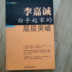 李嘉诚白手起家的层层突破