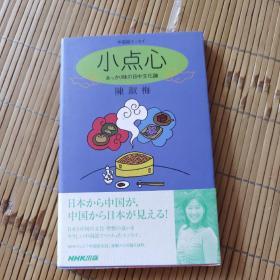 小点心——あつさり味の日中文化论 中日版