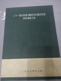 1999年【二十一世纪敦煌文献研究回顾与展望研讨会论文集】,