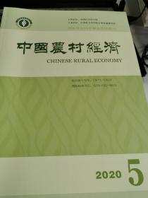 中国农村经济2020年第5期