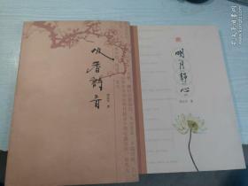 心香诗音 明月静心
周志全签名书
两本合售