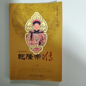 乾隆帝（上下两册）