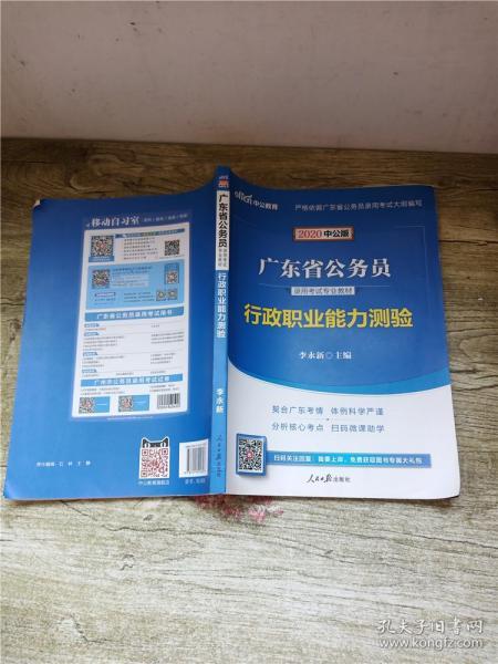 中公教育·2014广东省公务员录用考试专业教材：行政职业能力测验（新版）