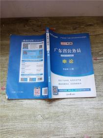 2020中公版  广东省公务员录用考试专业教材 申论