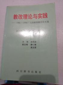 教改理论与实践:1986-1996广元市教育教学论文选
