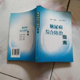 糖尿病综合防治指南