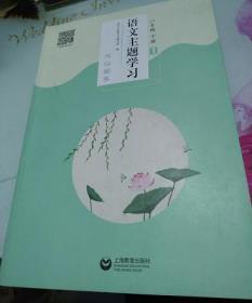 语文主题学习8年级下册1