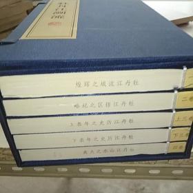 仿古线装带函 牡丹江溯流 全套四卷五册。少一张光盘。