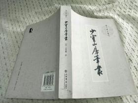 历代笔记丛刊：少室山房笔丛（2009年一版一印）