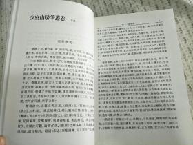 历代笔记丛刊：少室山房笔丛（2009年一版一印）