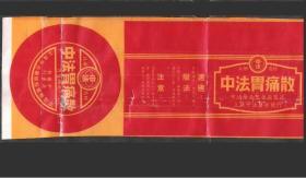 50年代上海中法药房老商标包装广告老物件兴趣怀旧真品收藏热销（中法胃痛散）
