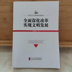 全面深化改革　实现文明发展 : 社会主义市场经济
新论