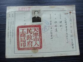 1954年-天津市人民政府-工商局市郊商贩营业证